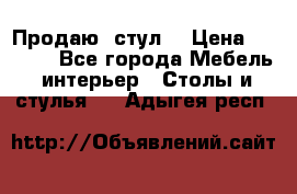 Продаю  стул  › Цена ­ 4 000 - Все города Мебель, интерьер » Столы и стулья   . Адыгея респ.